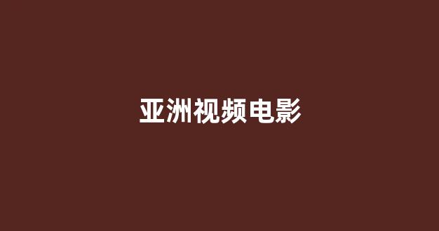 日韩免费在线视频