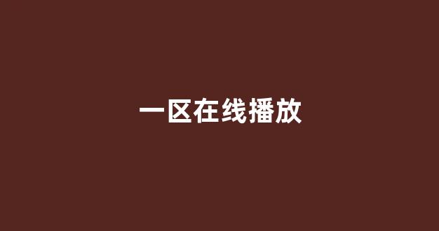 日韩欧美在线观看