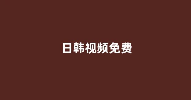 日韩欧美在线播放