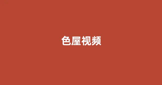 日韩免费在线视频