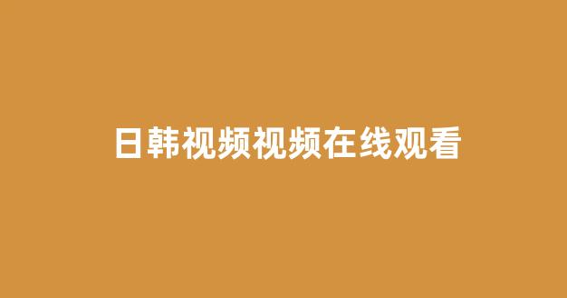 亚洲视频电影