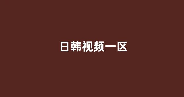 一区在线播放