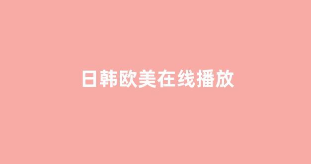 日韩视频一区