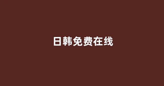 日韩免费在线视频
