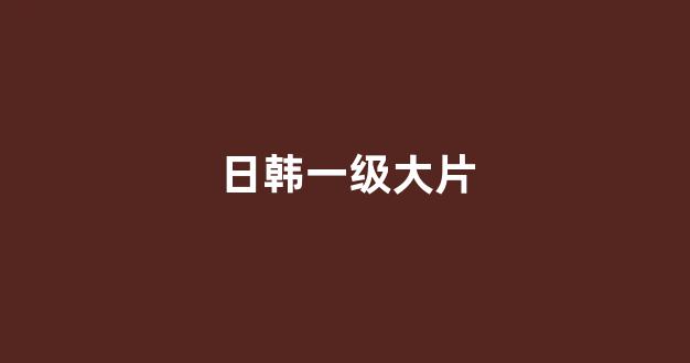 日韩精品电影