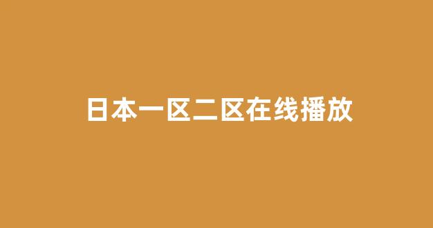 日韩视频电影在线观看