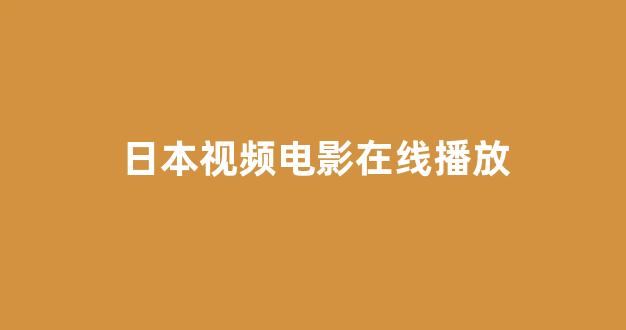日韩免费在线
