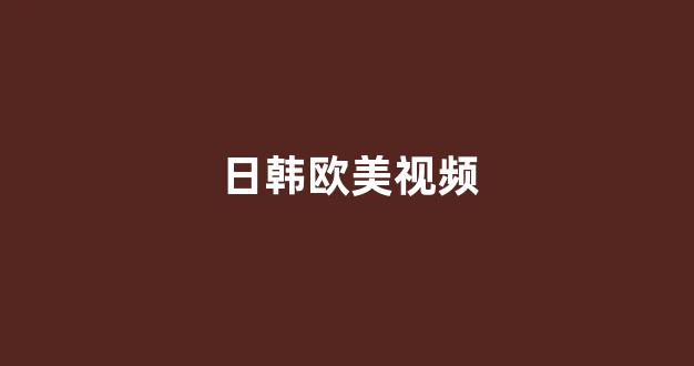 欧美日韩免费