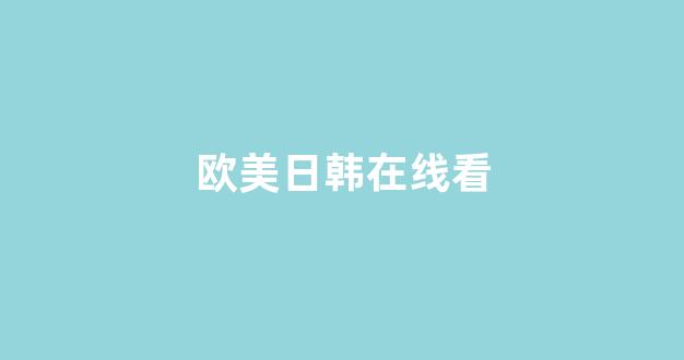 日本在线一区二区