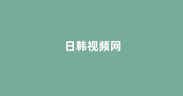 97视频在线播放