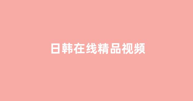 日本不卡在线观看