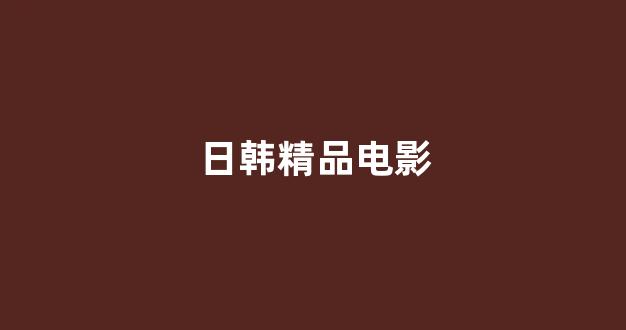 亚洲一区电影