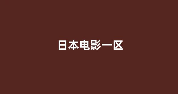 日韩欧美在线观看