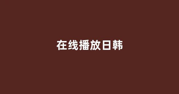 日本一区二区视频