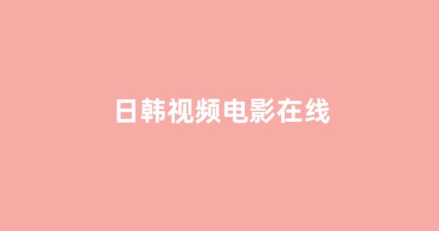 日韩一级电影
