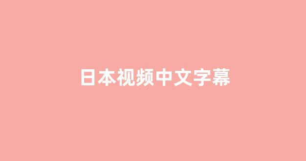 日本视频电影在线观看