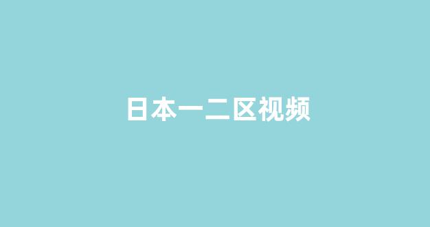 日韩视频一区二区三区