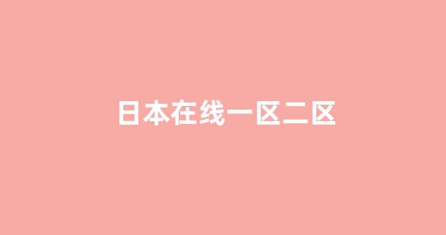 亚洲一区二区电影