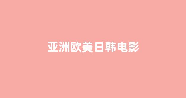 日本视频电影在线播放