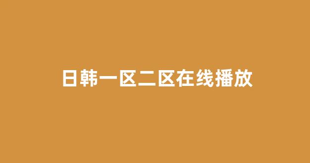 日本视频电影在线观看