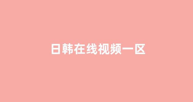 一区在线播放