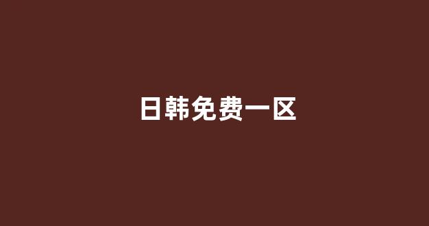 日韩视频在线播放