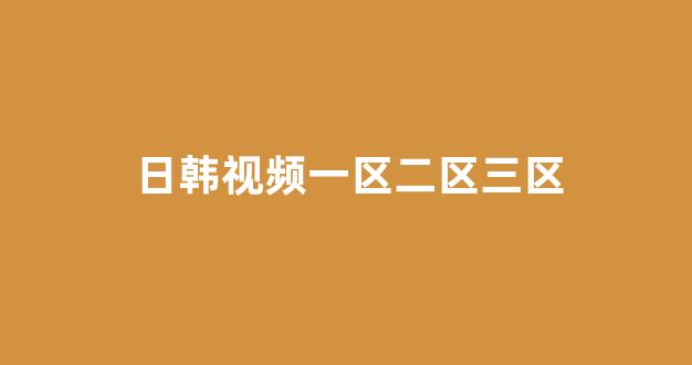 日本视频电影在线观看
