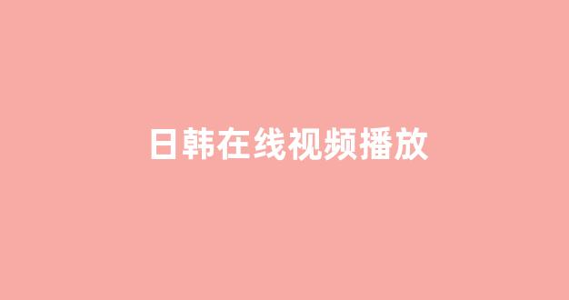 一区在线播放