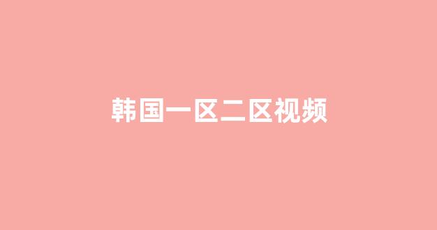 日本一区二区视频
