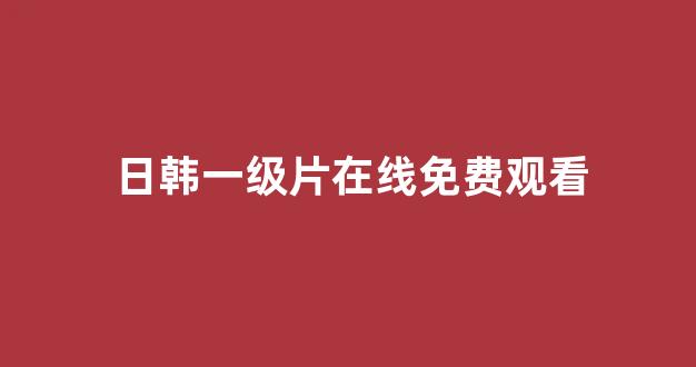 日韩视频在线播放