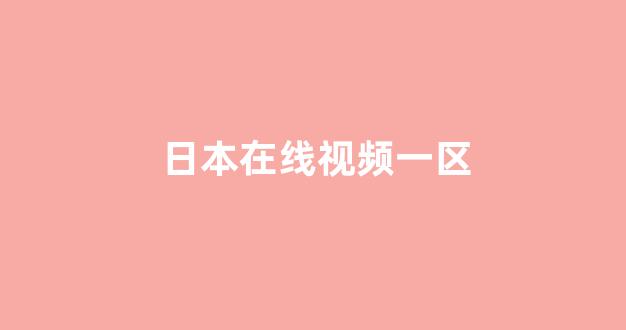 日韩视频一区