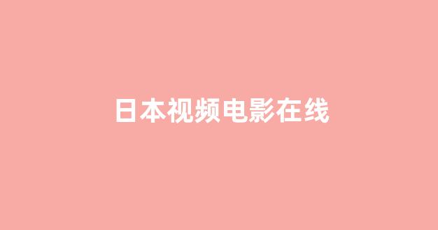日韩在线一区二区