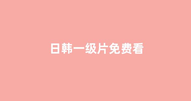 日韩在线视频线视频免费网站