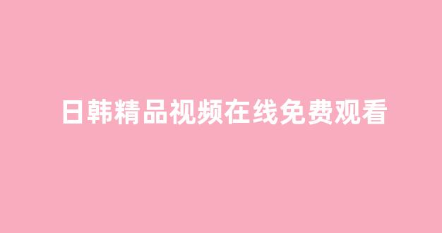 亚洲视频在线观看