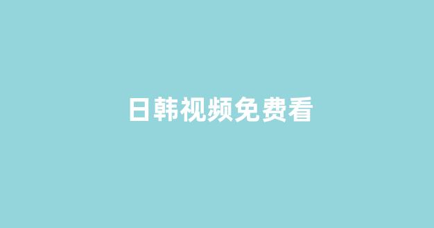 日本视频电影网站