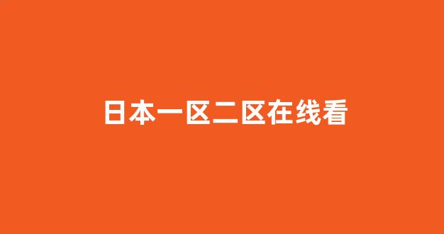 在线播放一区
