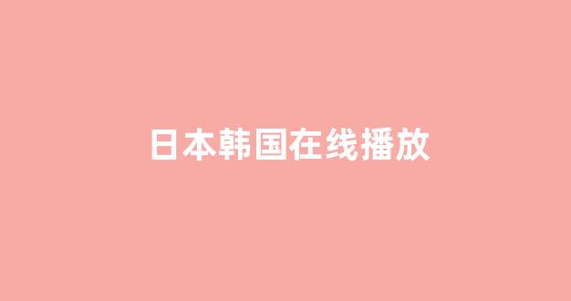 日本在线视频一区
