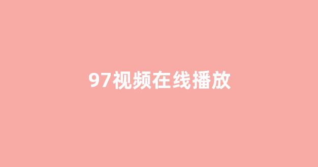 欧美电影一区