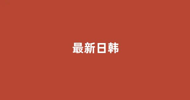 日本一区电影