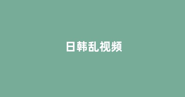 日韩在线网址