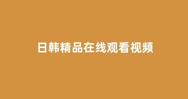 在线播放日韩