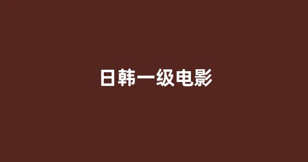 日本在线一区二区