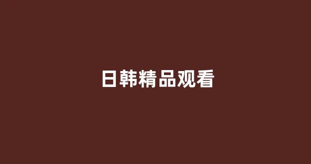 欧美日韩免费