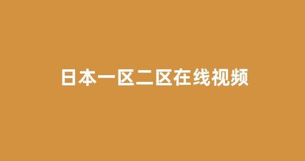 日本不卡在线观看
